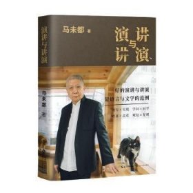 演讲与讲演（马未都全新自选作品集，传递语言的魅力，分享说话的智慧）