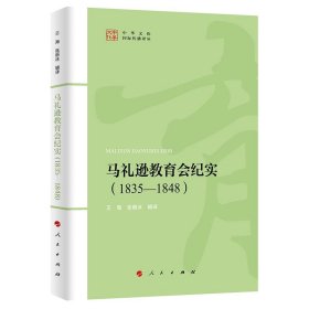 全新正版现货  马礼逊教育会纪实(1835-1848) 9787010256887