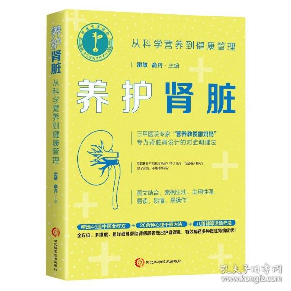 全新正版现货  养护肾脏:从科学营养到健康管理:: 9787571715038