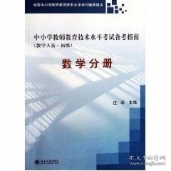 中小学教师教育技术水平考试备考指南（教学人员·初级）：数学分册