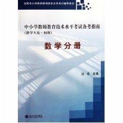 中小学教师教育技术水平考试备考指南（教学人员·初级）：数学分册