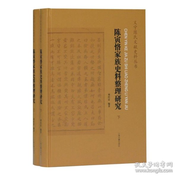 陈寅恪家族史料整理研究(全二册）