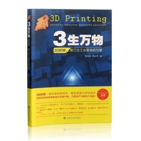 3生万物——3D打印：第三次工业革命的引擎