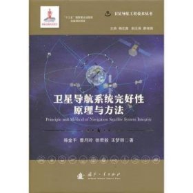 全新正版图书 导航系统完好性原理与方法(精)/导航工程技术丛书国防工业出版社9787118121650 黎明书店