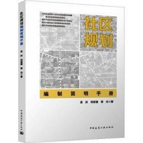 全新正版图书 社区规划编制简明孟庆中国建筑工业出版社9787112287420 黎明书店