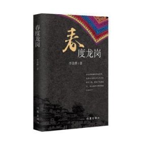 全新正版图书 春度龙岗/李美桦李美桦作家出版社有限公司9787521226676 黎明书店