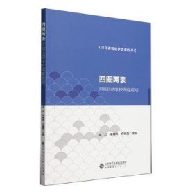 全新正版图书 四图两表:可视化的学校课程规划吴灯北京师范大学出版社9787303265251 黎明书店