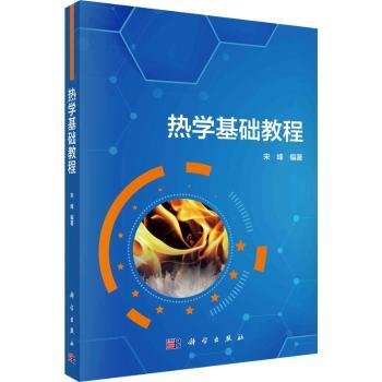 全新正版图书 热学基础教程宋峰科学出版社9787030752420 黎明书店