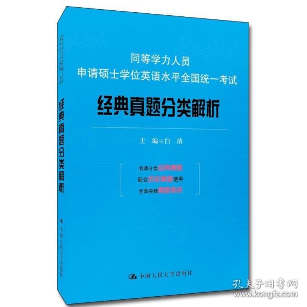 同等学力人员申请硕士学位英语水平全国统一考试：经典真题分类解析