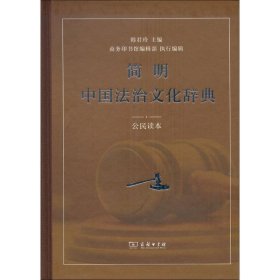 全新正版现货  简明中国法治文化辞典:公民读本 9787100157902