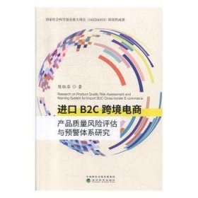 进口B2C跨境电商产品质量风险评估与预警体系研究