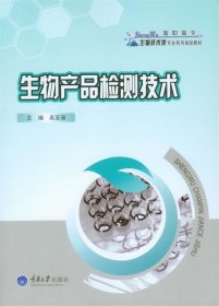 全新正版现货  生物产品检测技术 9787562483205