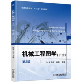 全新正版现货  机械工程图学:下册 9787111533696 陈东祥，姜杉主