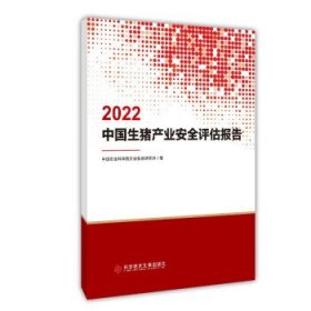 全新正版现货  2022中国生猪产业安全评估报告 9787518997718