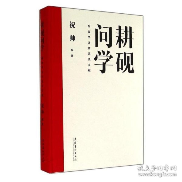 全新正版现货  耕砚问学:祝帅书法作品及文献 9787503950957 祝帅