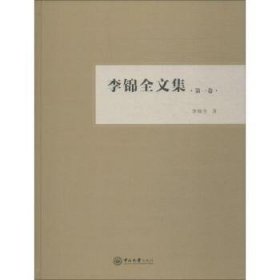 全新正版图书 李锦全文集:卷李锦全中山大学出版社9787306062260 黎明书店