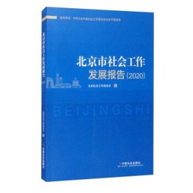 全新正版现货  北京市社会工作发展报告.2020 9787508765624 北京