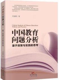 中国教育问题分析：基于教育实践与教育政策的思考