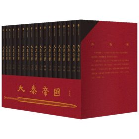 大秦帝国：2016全新修订版（六部17卷）