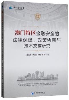 澳门特区金融安全的法律保障、政策协调与技术支撑研究