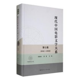 全新正版图书 现代中国电影文学大系(第七卷)(1941-1942)周晓明华中师范大学出版社有限责任公司9787576902372 黎明书店