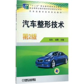 全新正版现货  汽车整形技术 第2版 9787111536826 刘杰 机械工业