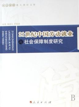 21世纪中国劳动就业与社会保障制度研究