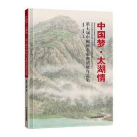 正版新书现货 中国梦·太湖情 第七届中国画名家邀请展作品集 贾