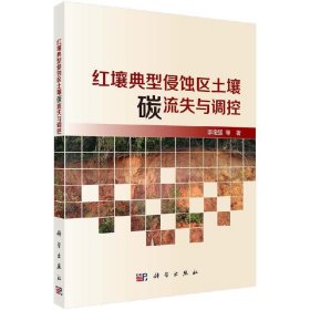 全新正版现货  红壤典型侵蚀区土壤碳流失与调控 9787030640413