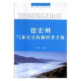 全新正版图书 德宏州气象灾害防御科普王绍山德宏民族出版社9787555805199 黎明书店