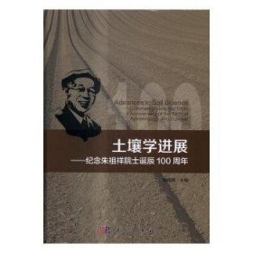 全新正版图书 土壤展-纪念朱祖祥院士诞辰徐建明科学出版社9787030498533 黎明书店