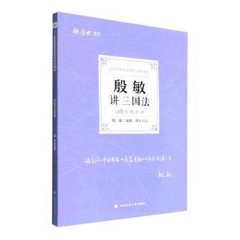 正版现货 厚大法考2022 168金题串讲·殷敏讲三国法 2022年国家法律职业资格考试