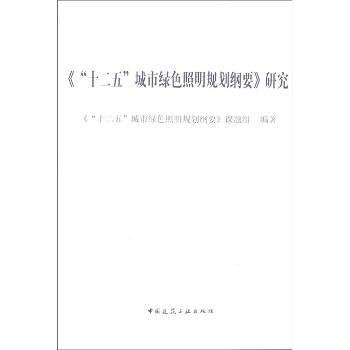 《“十二五”城市绿色照明规划纲要》研究