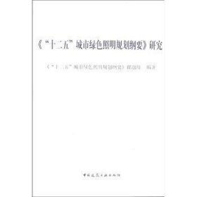 《“十二五”城市绿色照明规划纲要》研究