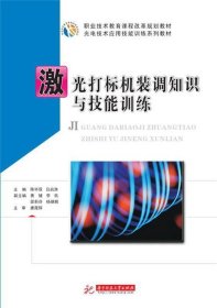 激光打标机装调知识与技能训练/光电技术应用技能训练系列教材