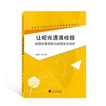 让阳光洒满校园：校园犯罪预防与校园安全保护