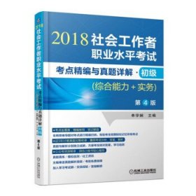 2018社会工作者职业水平考试考点精编与真题详解 初级（综合能力+实务）第4版