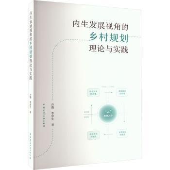 内生发展视角的乡村规划理论与实践