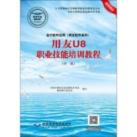 会计软件应用（用友软件系列）用友U8职业技能培训教程（中级）