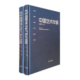 全新正版现货  中国艺术年鉴:2021 9787503974045