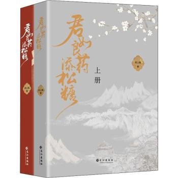 《君如良药添松糖》（全两册）