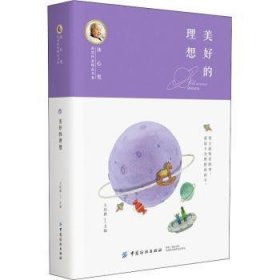 全新正版图书 美好的理想王培静中国纺织出版社9787518048793 黎明书店