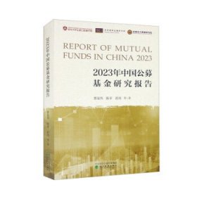 2023年中国公募基金研究报告