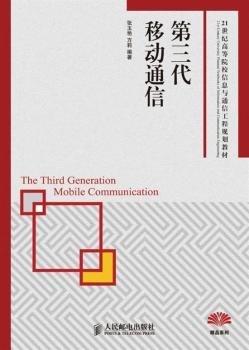 第三代移动通信/21世纪高等院校信息与通信工程规划教材