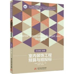 室内装饰工程预算与招投标