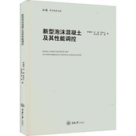 全新正版图书 新型泡沫混凝土及其性能调控罗健林重庆大学出版社9787568931397 黎明书店