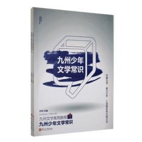 全新正版图书 九州少年文学常识孙岩燕山大学出版社9787576105643 黎明书店