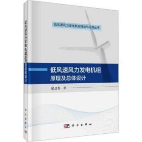 全新正版图书 低风速风力发电机体设计与选型褚景春科学出版社9787030621412 黎明书店