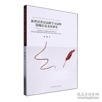 新世纪英汉高阶学习词典 隐喻信息表征研究