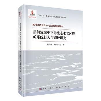 黑河流域中下游生态水文过程的系统行为与调控研究